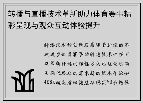 转播与直播技术革新助力体育赛事精彩呈现与观众互动体验提升