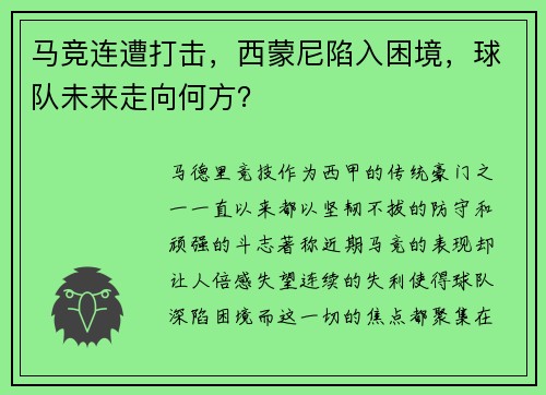 马竞连遭打击，西蒙尼陷入困境，球队未来走向何方？